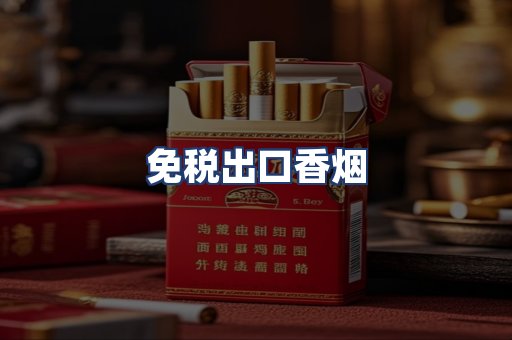 免税出口香烟